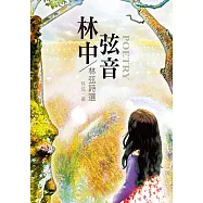 林中弦音：林弦詩集 (電子書)