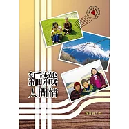編織人間情 (電子書)