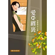 愛的纏裡：胡榴明美文集 (電子書)