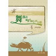 舞落在鄉間小路上的花瓣：阿牧詩集 (電子書)