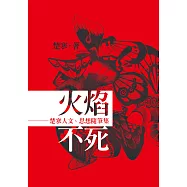 火焰不死：楚寒人文、思想隨筆集 (電子書)