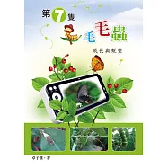 第七隻毛毛蟲：成長與蛻變 (電子書)