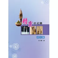 精靈的足跡：游於藝 (電子書)