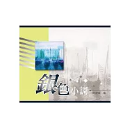 銀色小調 (電子書)