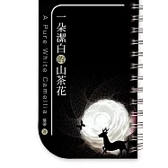 一朵潔白的山茶花 (電子書)