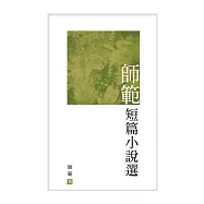 師範短篇小說選 (電子書)