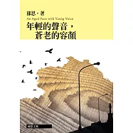 郁思文集：年輕的聲音，蒼老的容顏 (電子書)