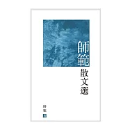 師範散文選 (電子書)