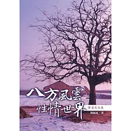 八方風雲.性情世界：陳福成詩集 (電子書)
