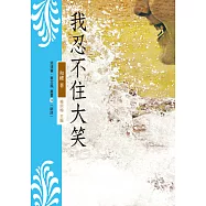我忍不住大笑 (電子書)