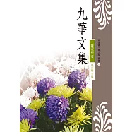 九華文集 (電子書)