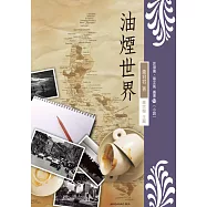 油煙世界 (電子書)