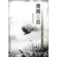 飛鴻傳真：楊美玲散文集 (電子書)