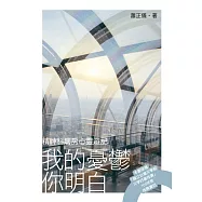 我的憂鬱你明白：精神科病房心靈遊記 (電子書)