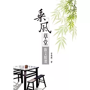 乘風草堂散文精選 (電子書)