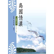 島國情濃 (電子書)