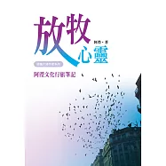 放牧心靈：阿瀅文化行旅筆記 (電子書)