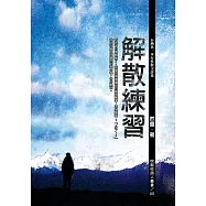 解散練習 (電子書)