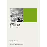 詩窗小語 (電子書)