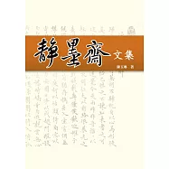 靜墨齋文集 (電子書)
