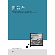 抖音石 (電子書)