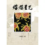 熠熠星光 (電子書)
