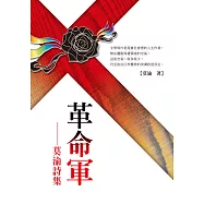 革命軍：莫渝詩集 (電子書)