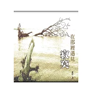 在那裡遇見寂寞 (電子書)