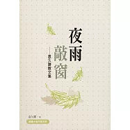 夜雨敲窗：袁久勝散文集 (電子書)