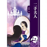 二手夫人 (電子書)
