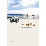 心眼的景致 (電子書)
