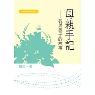 母親手記：我與孩子的故事 (電子書)