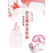 詩是屬於夏娃的：碧果詩集 (電子書)