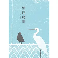 黑白鳥事 (電子書)