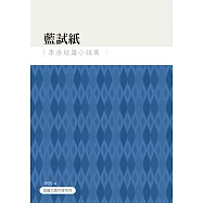 藍試紙：李浩短篇小說集 (電子書)
