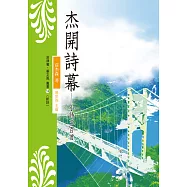 杰開詩幕：小詩三百首 (電子書)