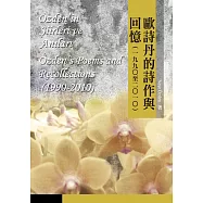 歐詩丹的詩作與回憶(1990-2010) (電子書)