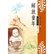 解放童年 (電子書)