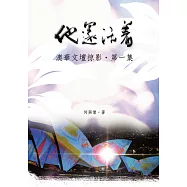 他還活著：澳華文壇掠影‧第一集 (電子書)