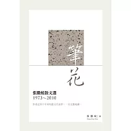 筆花：張騰蛟散文選(1973-2010) (電子書)