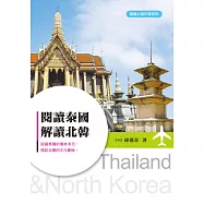 閱讀泰國‧解讀北韓 (電子書)