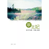 寧北妃 (電子書)