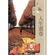 人生畫卷 (電子書)