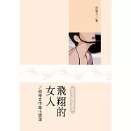 飛翔的女人：胡學文中篇小說選 (電子書)