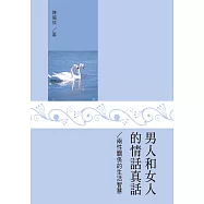 男人和女人的情話真話：兩性關係的生活智慧 (電子書)