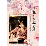 唯有書寫：關於文學的小故事 (電子書)