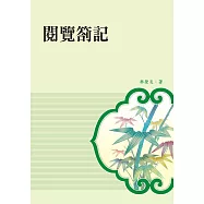 閱覽劄記 (電子書)