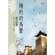 隱約的鳥聲 (電子書)