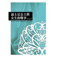 迪士尼公主與女生的戰爭 (電子書)