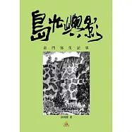 島光嶼影：金門寫生記事 (電子書)